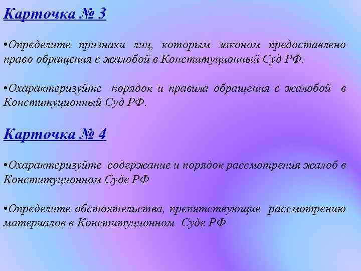 Карточка № 3 • Определите признаки лиц, которым законом предоставлено право обращения с жалобой