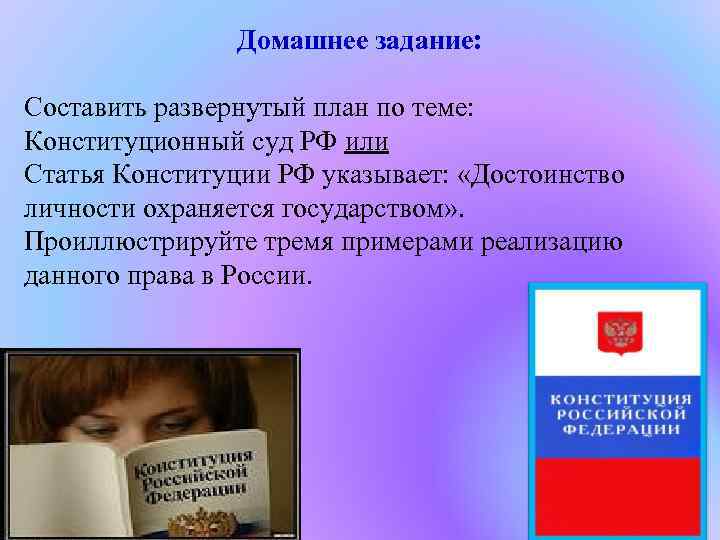 Домашнее задание: Составить развернутый план по теме: Конституционный суд РФ или Статья Конституции РФ