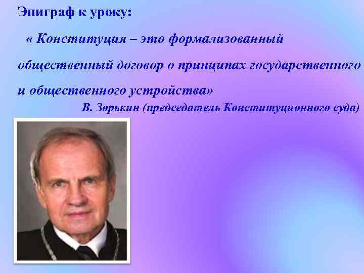 Эпиграф к уроку: « Конституция – это формализованный общественный договор о принципах государственного и