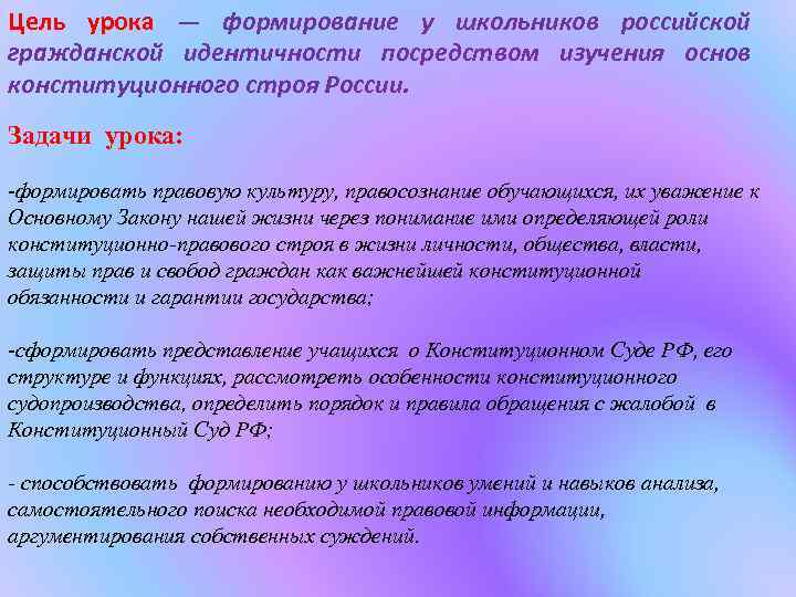 Цель урока — формирование у школьников российской гражданской идентичности посредством изучения основ конституционного строя