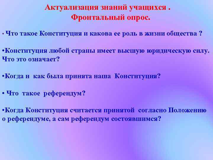 Актуализация знаний учащихся. Фронтальный опрос. • Что такое Конституция и какова ее роль в