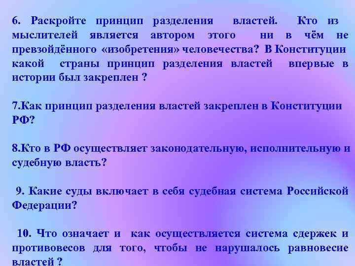 6. Раскройте принцип разделения властей. Кто из мыслителей является автором этого ни в чём