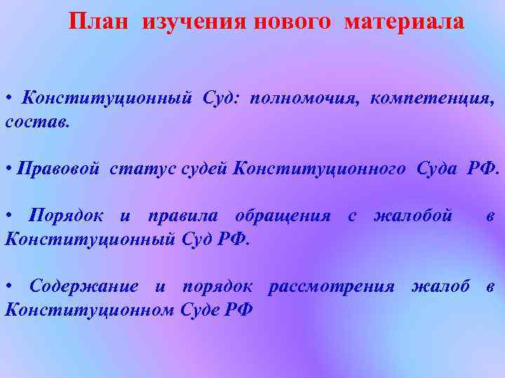 План изучения нового материала • Конституционный Суд: полномочия, компетенция, состав. • Правовой статус судей