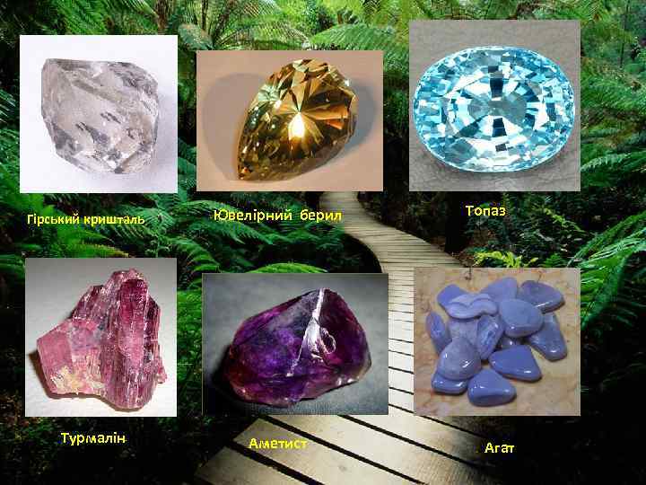 Гірський кришталь Турмалін Ювелірний берил Аметист Топаз Агат 