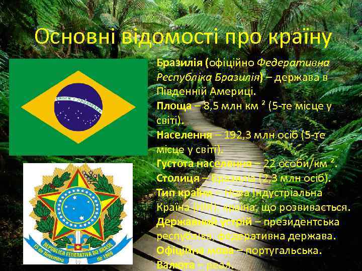 Основні відомості про країну Бразилія (офіційно Федеративна Республіка Бразилія) – держава в Південній Америці.