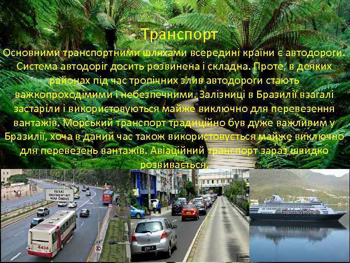 Транспорт Основними транспортними шляхами всередині країни є автодороги. Система автодоріг досить розвинена і складна.