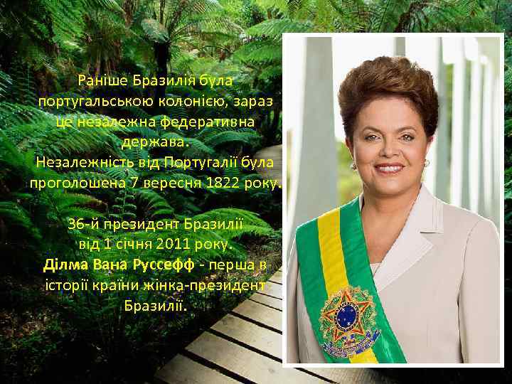 Раніше Бразилія була португальською колонією, зараз це незалежна федеративна держава. Незалежність від Португалії була