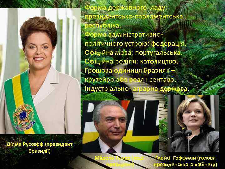 Форма державного ладу: президентсько-парламентська республіка. Форма адміністративнополітичного устрою: федерація. Офіційна мова: португальська. Офіційна релігія: