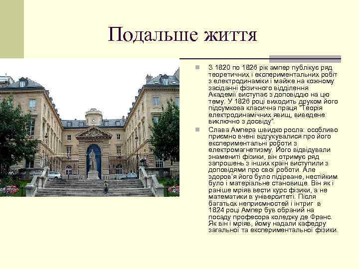 Подальше життя n n З 1820 по 1826 рік ампер публікує ряд теоретичних і