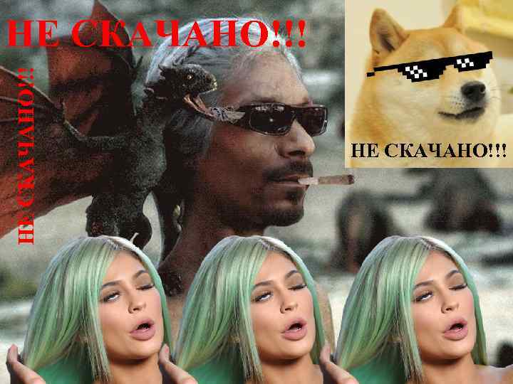 НЕ СКАЧАНО!!! 