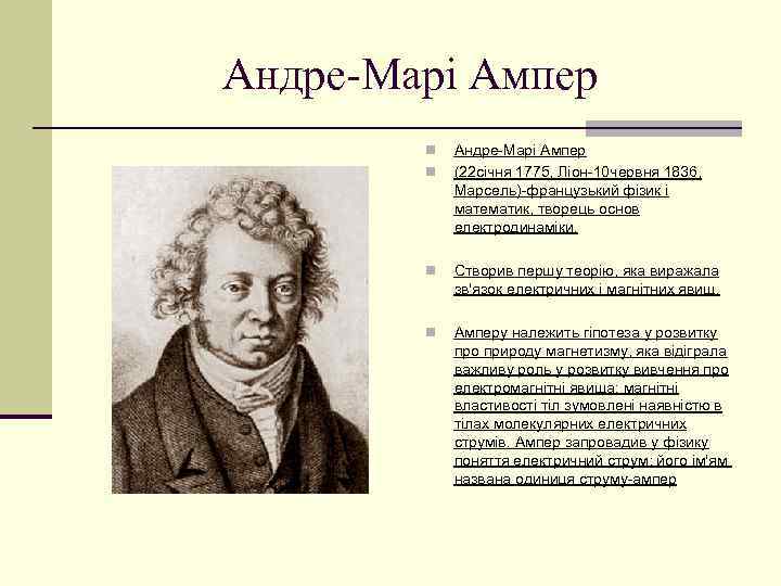 Андре-Марі Ампер n n Андре-Марі Ампер (22 січня 1775, Ліон-10 червня 1836, Марсель)-французький фізик