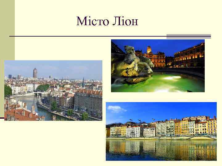 Місто Ліон 