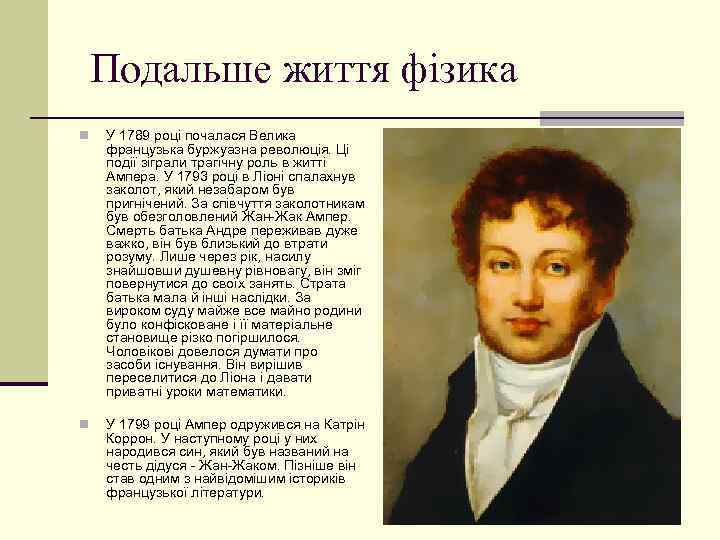 Подальше життя фізика n У 1789 році почалася Велика французька буржуазна революція. Ці події