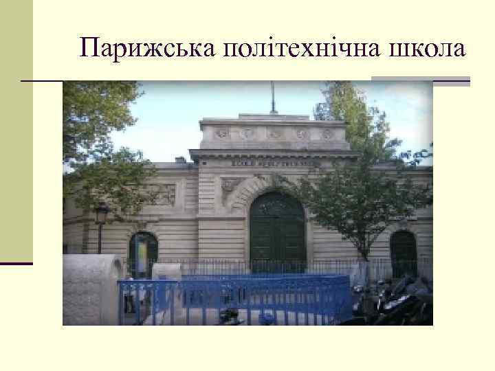 Парижська політехнічна школа 