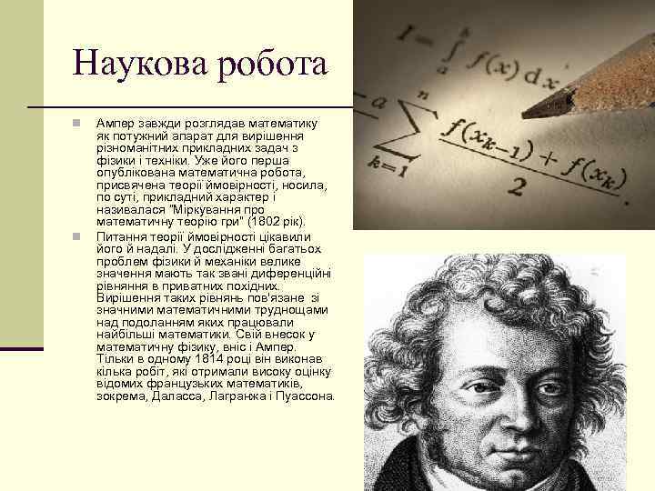 Наукова робота n n Ампер завжди розглядав математику як потужний апарат для вирішення різноманітних
