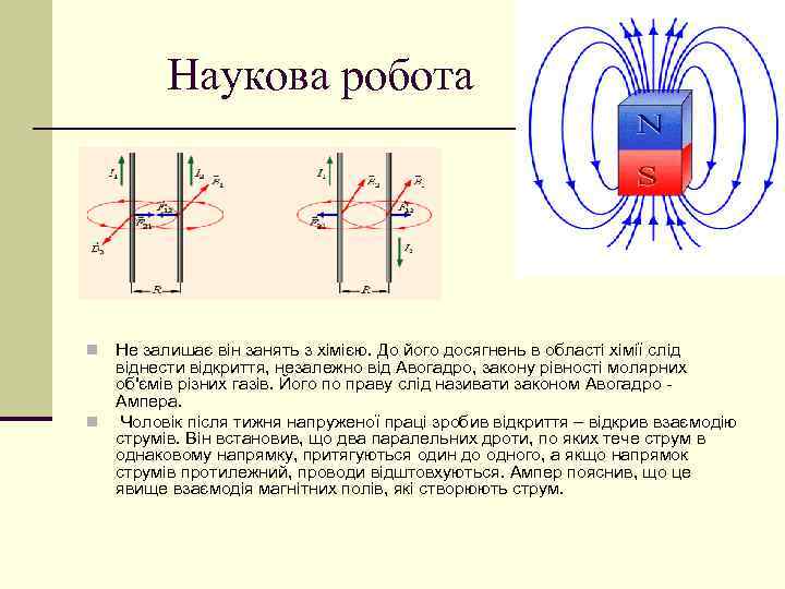 Наукова робота Не залишає він занять з хімією. До його досягнень в області хімії