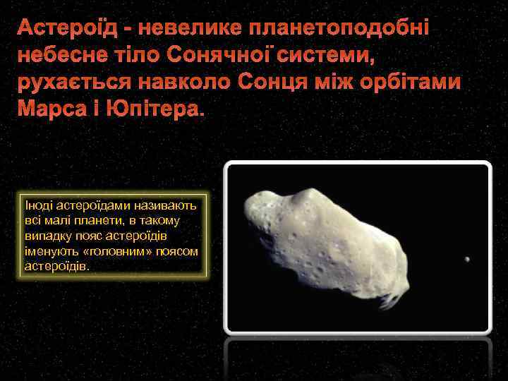 Астероїд - невелике планетоподобні небесне тіло Сонячної системи, рухається навколо Сонця між орбітами Марса