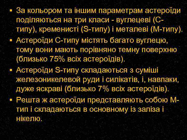  За кольором та іншим параметрам астероїди поділяються на три класи - вуглецеві (Cтипу),