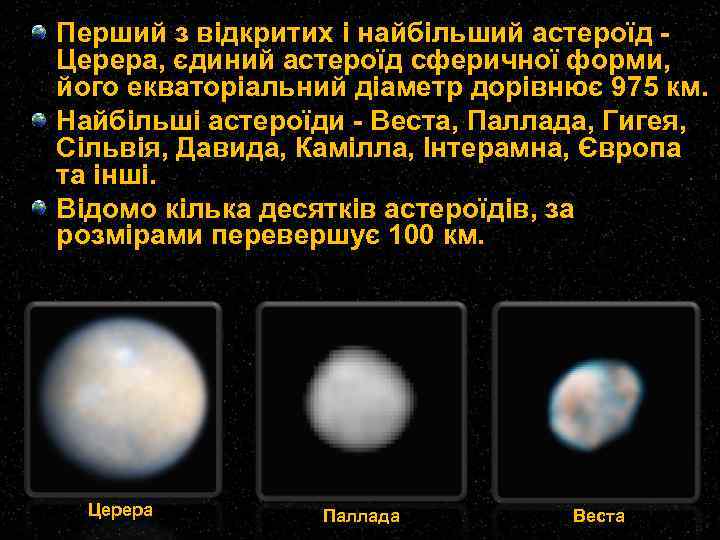 Перший з відкритих і найбільший астероїд Церера, єдиний астероїд сферичної форми, його екваторіальний діаметр