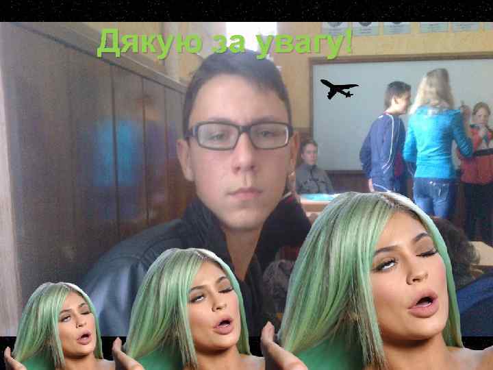 Дякую за увагу! 