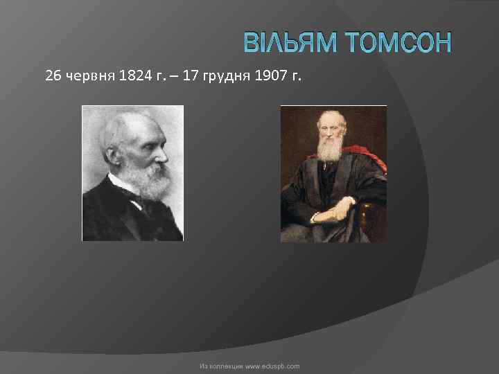 ВІЛЬЯМ ТОМСОН 26 червня 1824 г. – 17 грудня 1907 г. Из коллекции www.