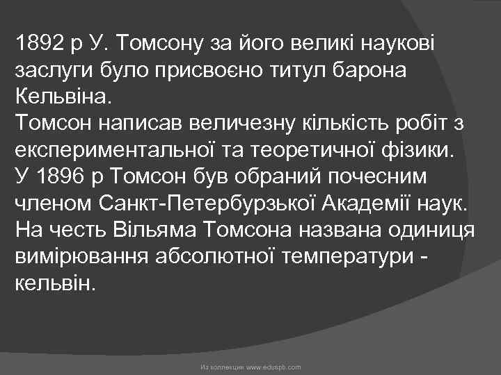 1892 р У. Томсону за його великі наукові заслуги було присвоєно титул барона Кельвіна.