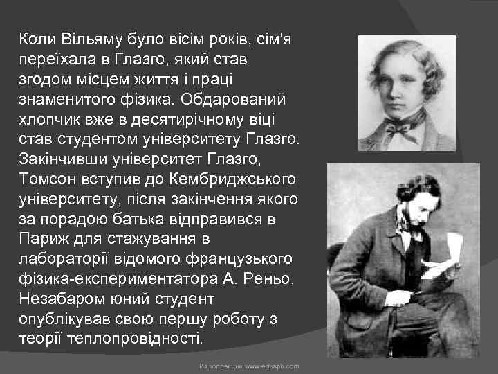 Коли Вільяму було вісім років, сім'я переїхала в Глазго, який став згодом місцем життя