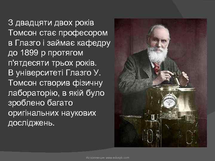 З двадцяти двох років Томсон стає професором в Глазго і займає кафедру до 1899