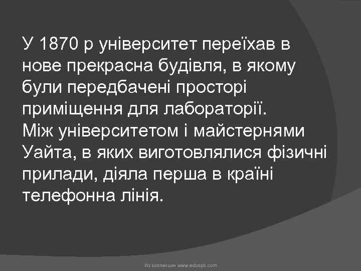 У 1870 р університет переїхав в нове прекрасна будівля, в якому були передбачені просторі