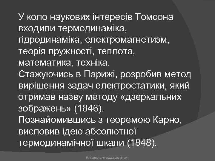 У коло наукових інтересів Томсона входили термодинаміка, гідродинаміка, електромагнетизм, теорія пружності, теплота, математика, техніка.