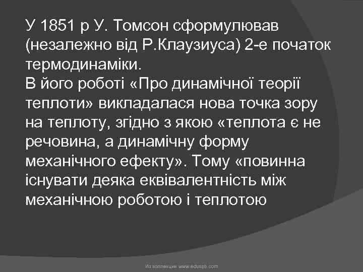 У 1851 р У. Томсон сформулював (незалежно від Р. Клаузиуса) 2 -е початок термодинаміки.