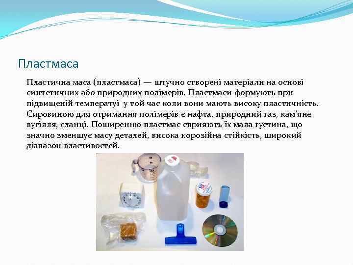 Пластмаса Пластична маса (пластмаса) — штучно створені матеріали на основі синтетичних або природних полімерів.