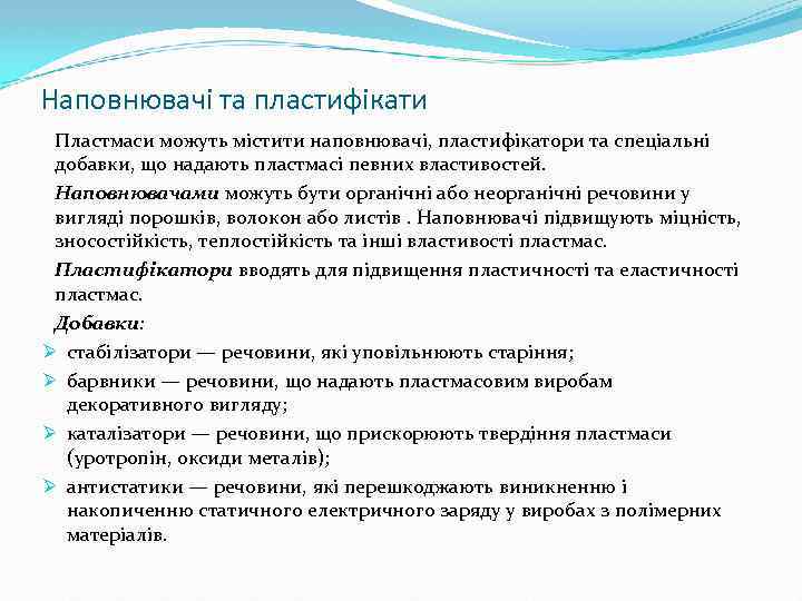 Наповнювачі та пластифікати Пластмаси можуть містити наповнювачі, пластифікатори та спеціальні добавки, що надають пластмасі