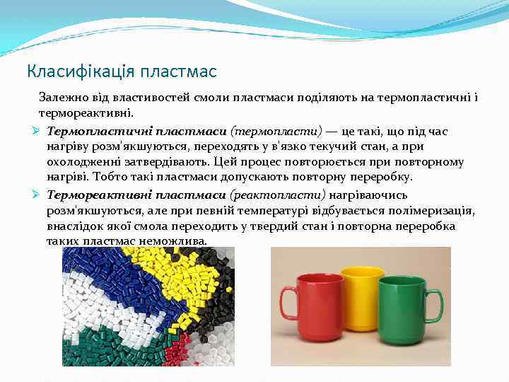 Класифікація пластмас Залежно від властивостей смоли пластмаси поділяють на термопластичні і термореактивні. Ø Термопластичні