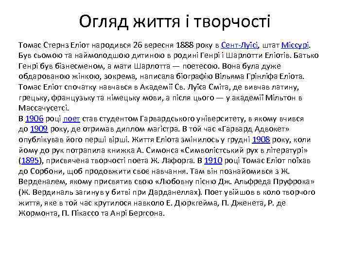 Огляд життя і творчості Томас Стернз Еліот народився 26 вересня 1888 року в Сент-Луїсі,