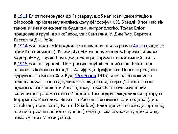 В 1911 Еліот повернувся до Гарварду, щоб написати дисертацію з філософії, присвячену англійському філософу