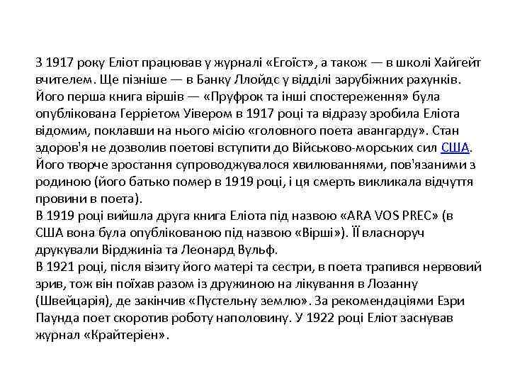 З 1917 року Еліот працював у журналі «Егоїст» , а також — в школі