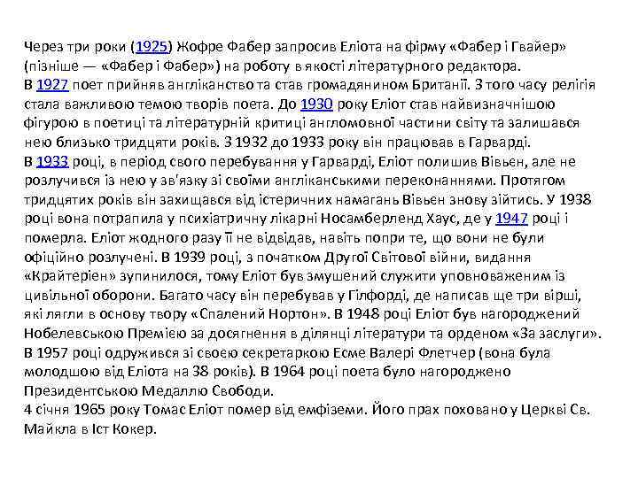 Через три роки (1925) Жофре Фабер запросив Еліота на фірму «Фабер і Гвайер» (пізніше