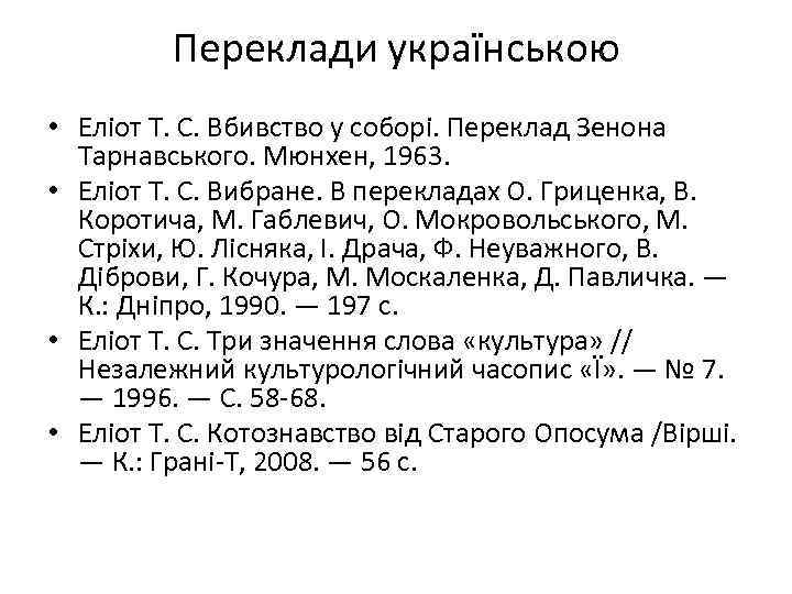 Переклади українською • Еліот Т. С. Вбивство у соборі. Переклад Зенона Тарнавського. Мюнхен, 1963.