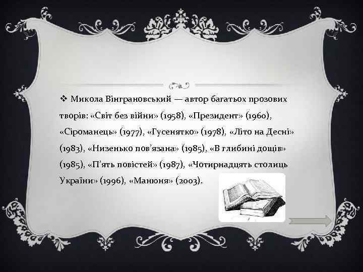 v Микола Вінграновський — автор багатьох прозових творів: «Світ без війни» (1958), «Президент» (1960),