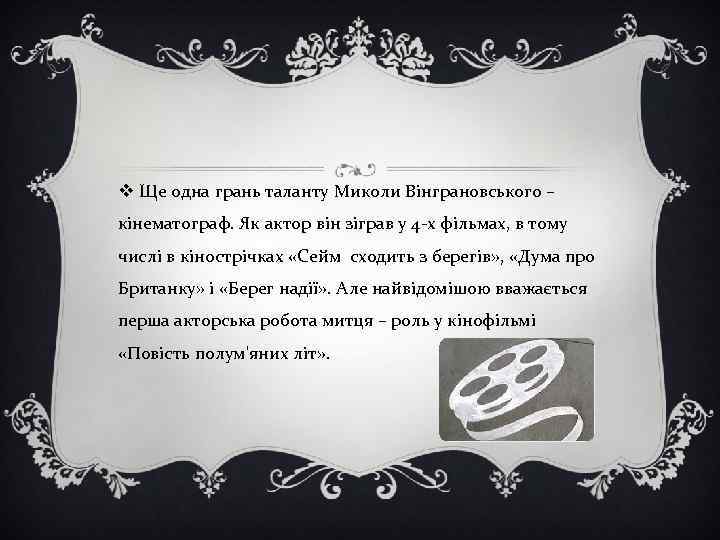 v Ще одна грань таланту Миколи Вінграновського – кінематограф. Як актор він зіграв у