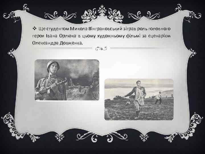v Ще студентом Микола Вінграновський зіграв роль головного героя Івана Орлюка в цьому художньому
