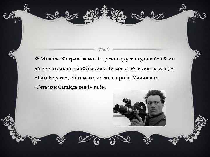 v Микола Вінграновський – режисер 5 -ти художніх і 8 -ми документальних кінофільмів: «Ескадра