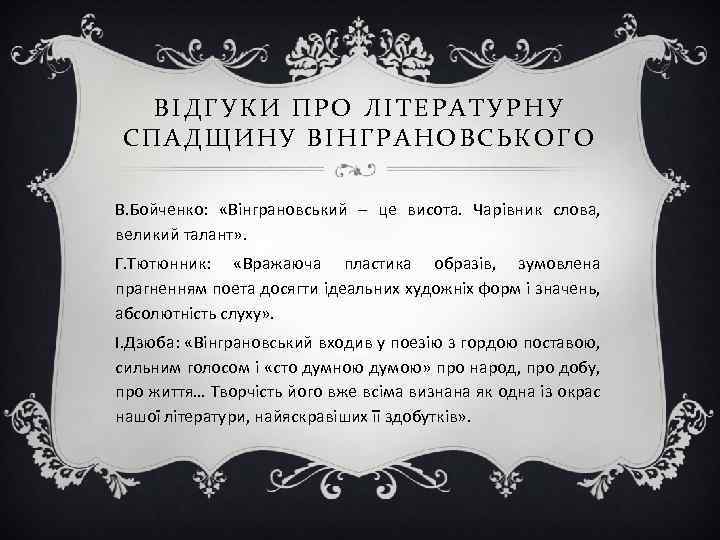 ВІДГУКИ ПРО ЛІТЕРАТУРНУ СПАДЩИНУ ВІНГРАНОВСЬКОГО В. Бойченко: «Вінграновський – це висота. Чарівник слова, великий