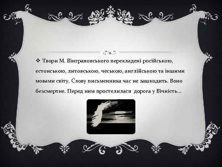v Твори М. Вінграновського перекладені російською, естонською, литовською, чеською, англійською та іншими мовами світу.