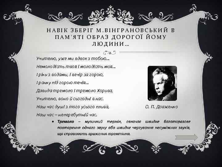 НАВІК ЗБЕРІГ М. ВІНГРАНОВСЬКИЙ В ПАМ'ЯТІ ОБРАЗ ДОРОГОЇ ЙОМУ ЛЮДИНИ… Учителю, уже ми вдвох