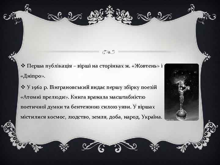 v Перша публікація – вірші на сторінках ж. «Жовтень» і «Дніпро» . v У