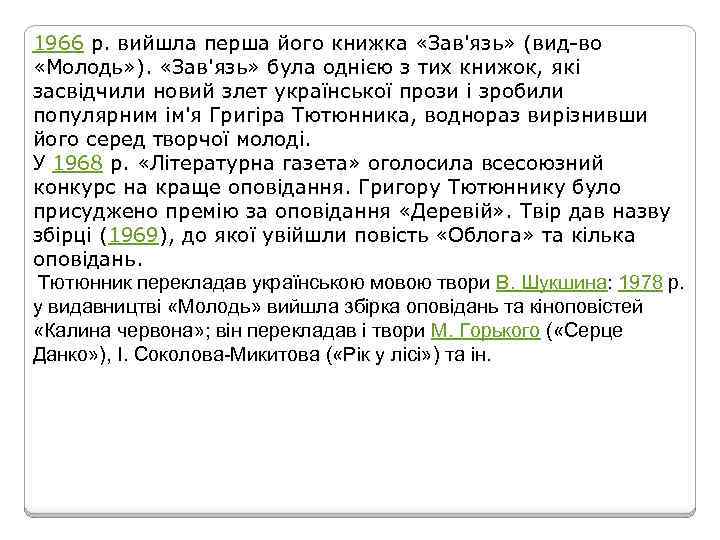 1966 p. вийшла перша його книжка «Зав'язь» (вид во «Молодь» ). «Зав'язь» була однією