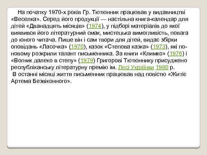 На початку 1970 -х років Гр. Тютюнник працював у видавництві «Веселка» . Серед