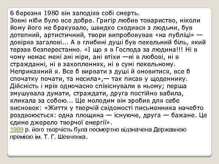 6 березня 1980 він заподіяв собі смерть. Зовні ніби було все добре. Григір любив
